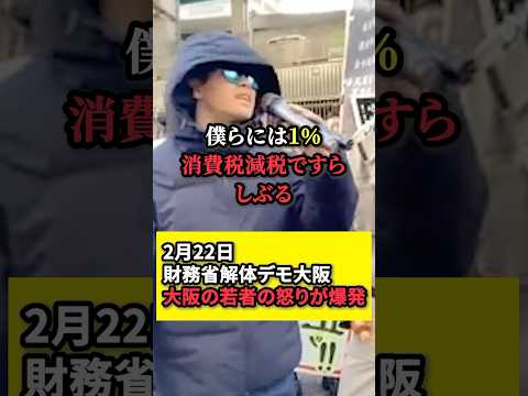 【財務省解体デモ】大阪の若者の怒りが爆発する！