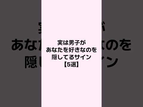 実は男子があなたを好きなのを隠してるサイン #恋愛 #恋愛心理学 #mbti