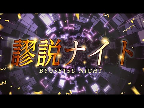 巷にあふれるウソ学説を語れ！謬説ナイト！【雪を表す語彙が400以上】#329