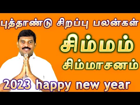 சிம்மம் 2023 புத்தாண்டு சிறப்பு பலன்கள் /simma rasi new year palangal