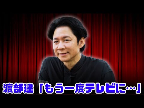 渡部建「お茶の間に戻りたい」涙の告白と復帰への執念｜地上波復活への険しい道のりとは？