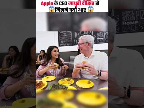 Apple के CEO माधुरी दीक्षित से मिलने क्यों आए #facts #youtubeshorts #apple #timcook