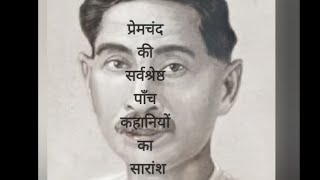 Top 5 stories of Premchand #hindikahanian#hindistories#cbse#stories#premchand#sahitya#upanayas#viral