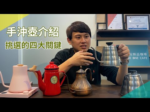 如何挑選適合自己的手沖壺｜挑選的四大關鍵｜新手好上手的手沖壺｜雲朵壺、宮廷壺、大嘴鳥、溫控壺