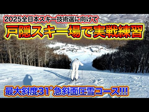 【全日本スキー技術選に向けて実戦練習！】最大斜度31°の急斜面圧雪コース！戸隠スキー場チャンピオンコースでサロモンデモチーム練習会。