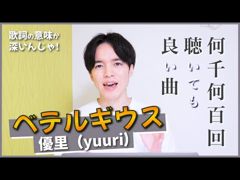 【歌詞考察】ベテルギウス - 優里 / 辛い時だって泣かないって誓っただろ？【SUPER RICH】
