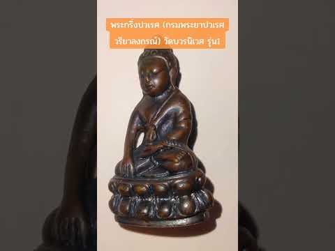 พระกริ่งปวเรศ (กรมพระยาปวเรศวริยาลงกรณ์) วัดบวรนิเวศ รุ่น1