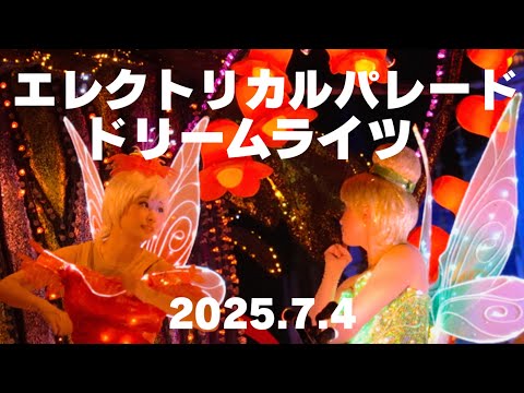 【最前列】2025.7.4 東京ディズニーランド　エレクトリカルパレードドリームライツ　ノーカット