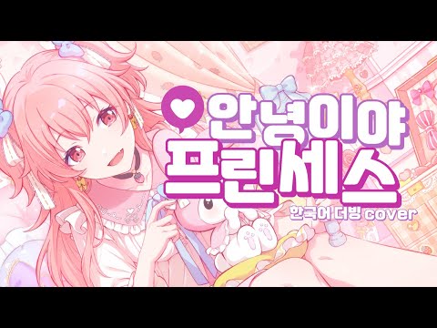 [ TEAM 삼원색 ] MORE MORE JUMP! - 안녕이야 프린세스 / 한국어 커버