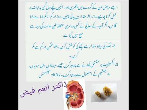 Take home advises for kidney stones patients, In Urdu.گردے کی پتھری کے مریضوں کے لیے مشورہ