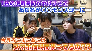 【ろこも初チェック】今月のろこまこあこはスマホ何時間使ってるの？？抜き打ちで3姉妹のスマホチェックをしたら、とある人の使用時間がやばすぎたwww