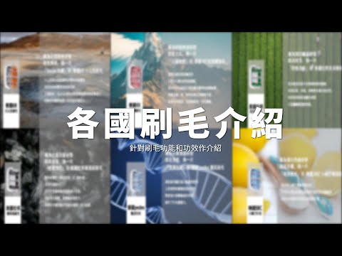 GPLUS | GP霸扣 | 各國刷毛介紹