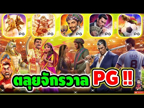 เฮียริช สวิตเซอร์แลนด์ : ตะลุยจักรวาล พีจี !!😱 ▶ PG SLOT