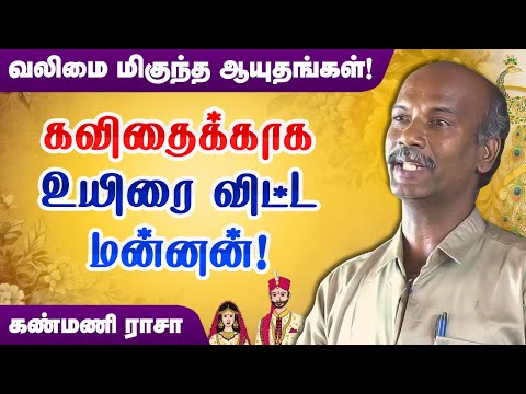 கவிதைக்காக உயிரை விட்ட மன்னன்! வலிமை மிகுந்த ஆயுதங்கள்! Writer Kanmani Rasa storytelling