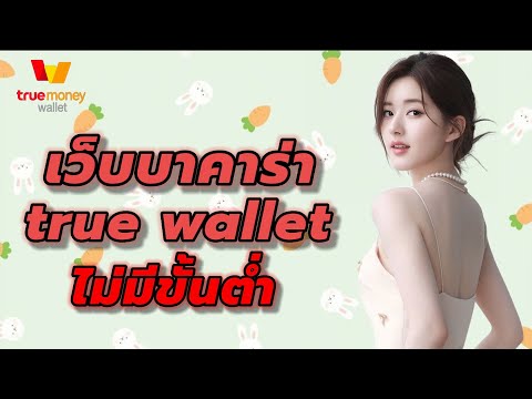 เว็บบาคาร่า true wallet ไม่มีขั้นต่ํา เว็บตรง อันดับ1