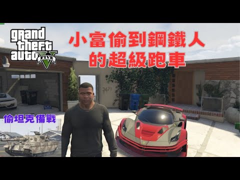 【Egg阿呆】小富偷到鋼鐵人的超級跑車  Franklin steals Iron Man's supercar  !?   (GTA 5 Mods)