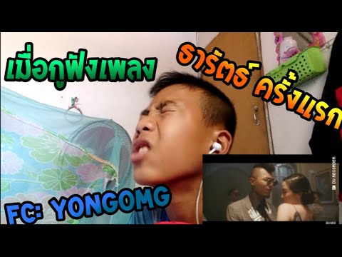 ฟังเพลง- ธารารัตน์-YOUNGOHM(ครั้งแรก)