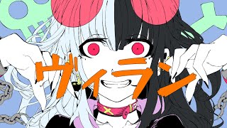 ヴィラン歌ってみた / 麻婆豆腐