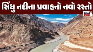 Pahalgam Terrorist Attack Update LIVE | સિંધુ નદીના પ્રવાહનો નવો રસ્તો | Indus Water Treaty | News18