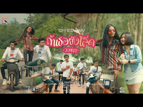 ถ้าเธอยังโสด - ชาบู [OFFICAIL MV]