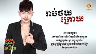 រាប់ថយក្រោយ - ចឺម [Lyric Audio]