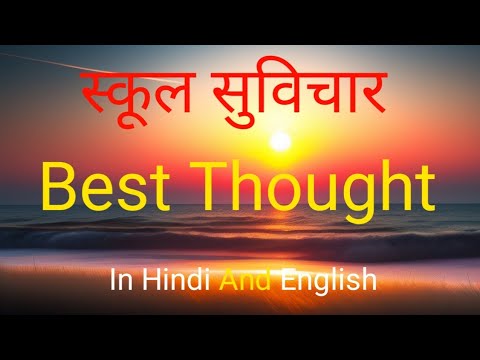 👍Good Thoughts in Hindi and English।। School Thought।। अनमोल सुविचार 💯✅️💥
