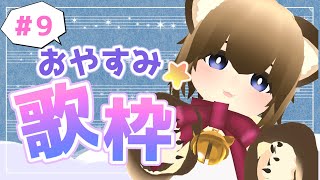 【歌談/Singing Streaｍ】おやすみ歌枠 ＃9【猫/魔法少女シュネー】