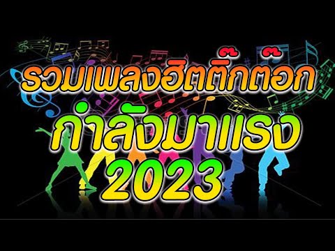 นวมเพลงฮิตติ๊กต๊อก กำลังมาแรง 2023 #ลูกทุ่ง