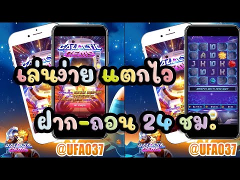 เว็บพนันที่ดีที่สุดในตอนนี้ 🎉🎉🥰🥰 Ufa037  Galactic Gems