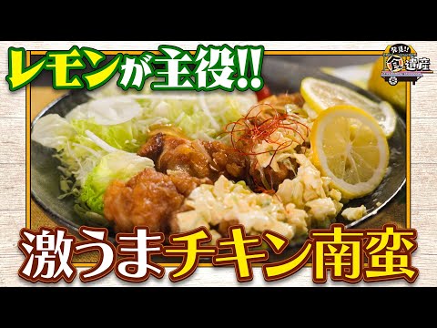 食遺産File.184「レモンチキン南蛮」＠大阪府堺市