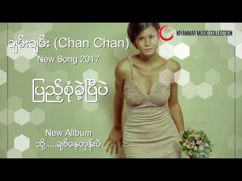 ျပည့္စံုခဲ့ၿပီပဲ  ( Chan Chan ) Myanmar New Song 2017
