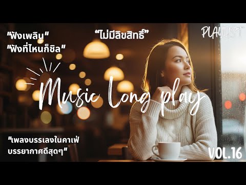 เพลงเปิดร้านกาแฟ ☕️ ไม่มีลิขสิทธิ์ (Vol. 16) | Thai Pop Music ชุดใหม่ 🎧 24 ชม. ฟังยาวไม่มีสะดุด