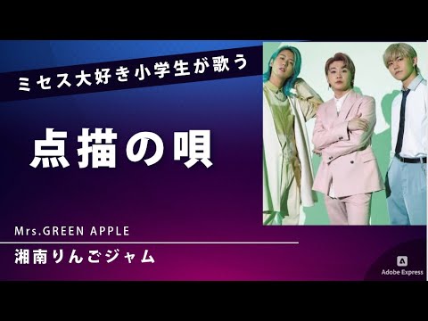 「点描の唄」Mrs. GREEN APPLEをファーストテイクで歌う小学１年生（1番のみ）