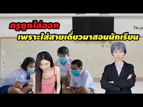 ละครสั้น ครูถูกไล่ออก เพราะใส่สายเดี่ยวมาสอนนักเรียน