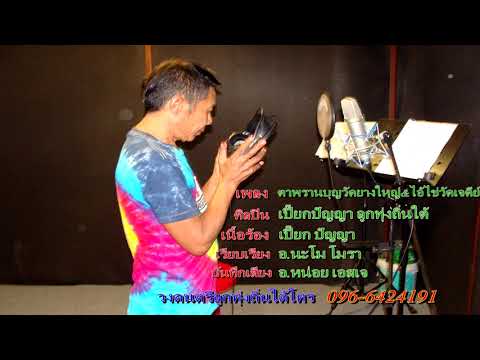 ตาพรานบุญวัดยางใหญ่&ไอ้ไข่วัดเจดีย์ - เปี๊ยก ปัญญา สุวรรณทิพย์【 OFFICIAL AUDIO 】