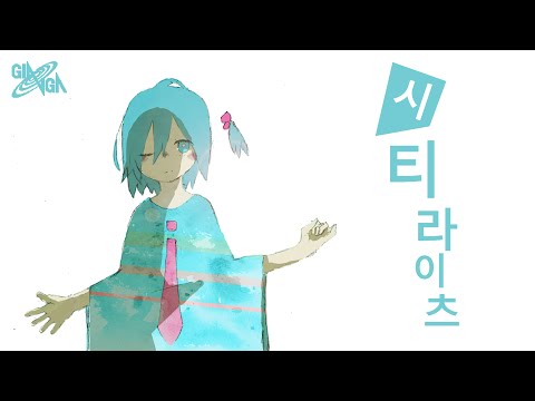 시티라이츠 한국어 커버 ft. 하츠네 미쿠