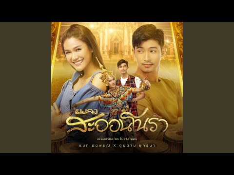 สะออนโนรา (เพลงประกอบละคร...