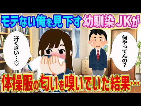 【2ch馴れ初め】モテない俺を見下す幼馴染JKが体操服の匂いを嗅いでいた結果…【ゆっくり】