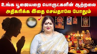 உங்க பூஜையறை பொருட்களின் ஆற்றலை அதிகரிக்க இதை செய்தாலே போதும் | Omsritara