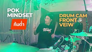 ก้มต่ำ - POK MINDSET Live (Drum Cam)
