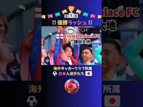 日本人選手所属の海外チームが優勝ラッシュフィーバー!!🏆✨ #サッカー