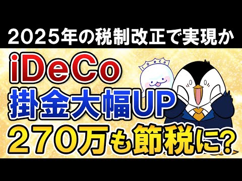 【超期待】iDeCoの掛金上限が大幅に引き上げか！月2.3万→6.2万となる会社員は270万も節税額が増えるシミュレーション解説