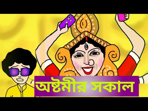 Ashtamir Sakal || অষ্টমীর সকাল || Bengali comedy cartoon  :)) #modern_dugga