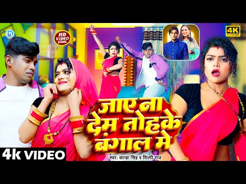 #video | जाये ना देम तोहके #बंगाल में | #Shilpi Raj & Kanha Singh | Jaye Na Dem Tohake Bangal Me
