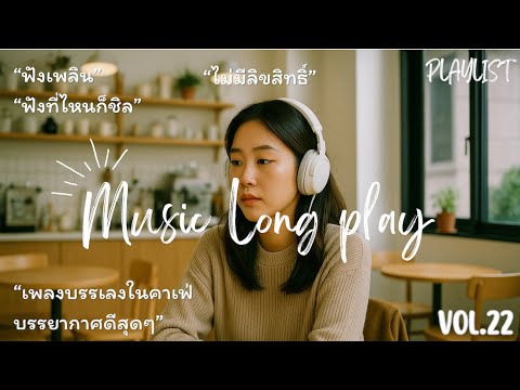 เพลงเปิดร้านกาแฟ ☕️ ไม่มีลิขสิทธิ์ (Vol. 22) | Thai Pop Music ชุดใหม่ 🎧 24 ชม. ฟังยาวไม่มีสะดุด