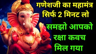 आज ये महामत्रं आपको मिला है तो गणेशजी की इच्छा से|सिर्फ 2 मिनट सुन लो समझो आपको रक्षा कवच मिल गई|