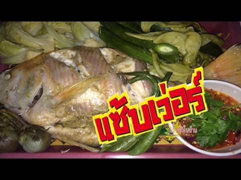 นึ่งปลานิล ตะลุยสวน อร่อยง่ายๆ มีประโยชน์ แซ่บอีหลี