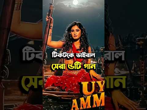 টিকটকে ভাইরাল সেরা ৫টি গান #shorts #song #tiktokviral