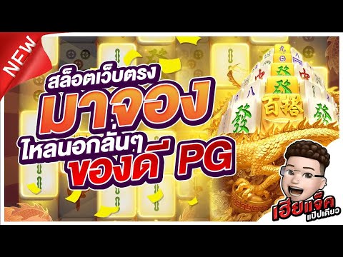 Mahjong Ways 2│ของดี PG จัดให้  !! สล็อตpg สล็อตแตกง่าย
