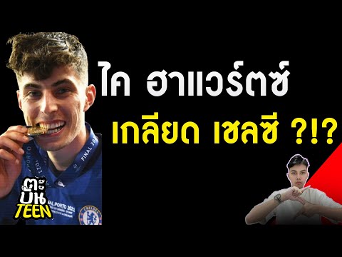ข่าวฟุตบอล | ข่าวพรีเมียร์ลีกอังกฤษ | ฟุตบอลวันนี้ | ทำไม ไค ฮาแวร์ตซ์ เกลียดเชลซี  ?!?